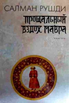 Книга Рушди С. Прощальный вздох Мавра, 11-17189, Баград.рф